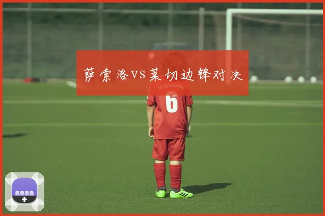 萨索洛vs莱切边锋对决