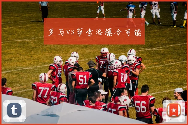 罗马vs萨索洛爆冷可能
