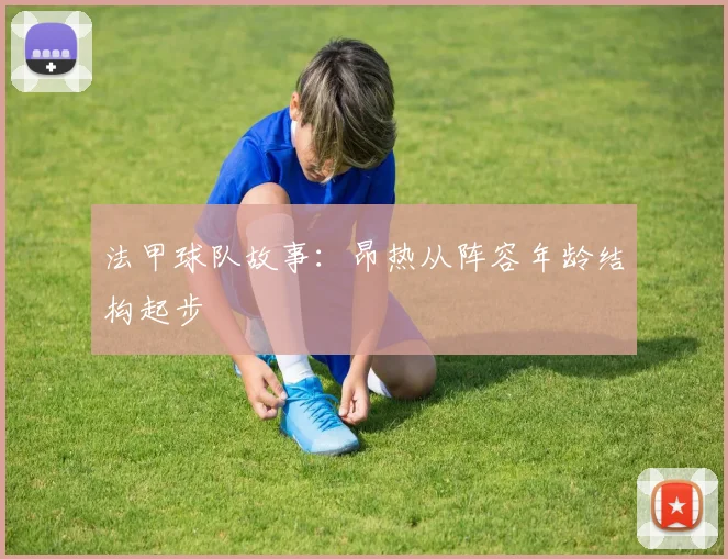 法甲球队故事:昂热从阵容年龄结构起步