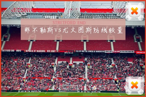 那不勒斯vs尤文图斯防线较量